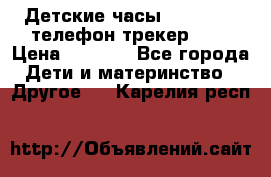 Детские часы Smart Baby телефон/трекер GPS › Цена ­ 2 499 - Все города Дети и материнство » Другое   . Карелия респ.